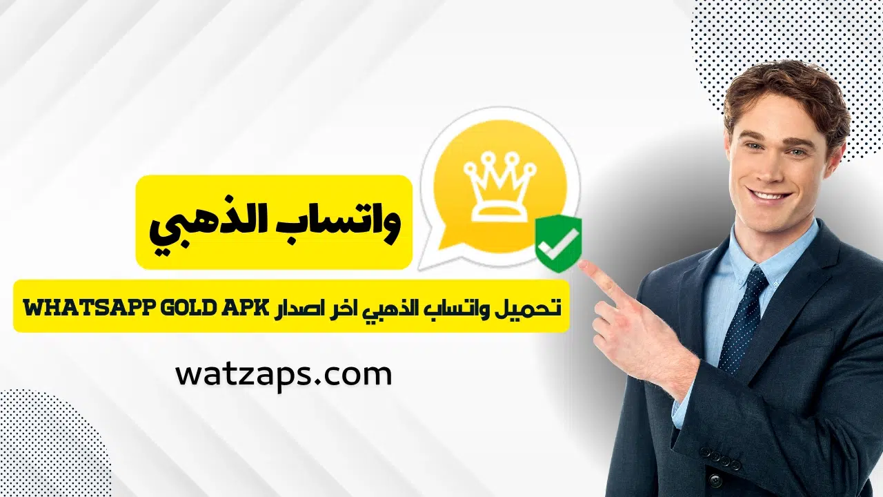 تنزيل واتساب الذهبي ابو عرب اخر اصدار الواتس الذهبي ضد الحظر 2026
